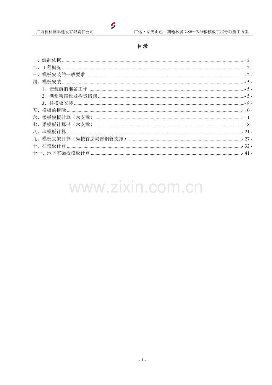 模板工程专项施工方案(木支撑).doc_第2页