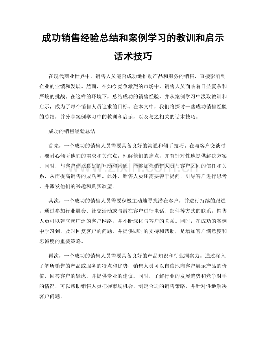 成功销售经验总结和案例学习的教训和启示话术技巧.docx_第1页