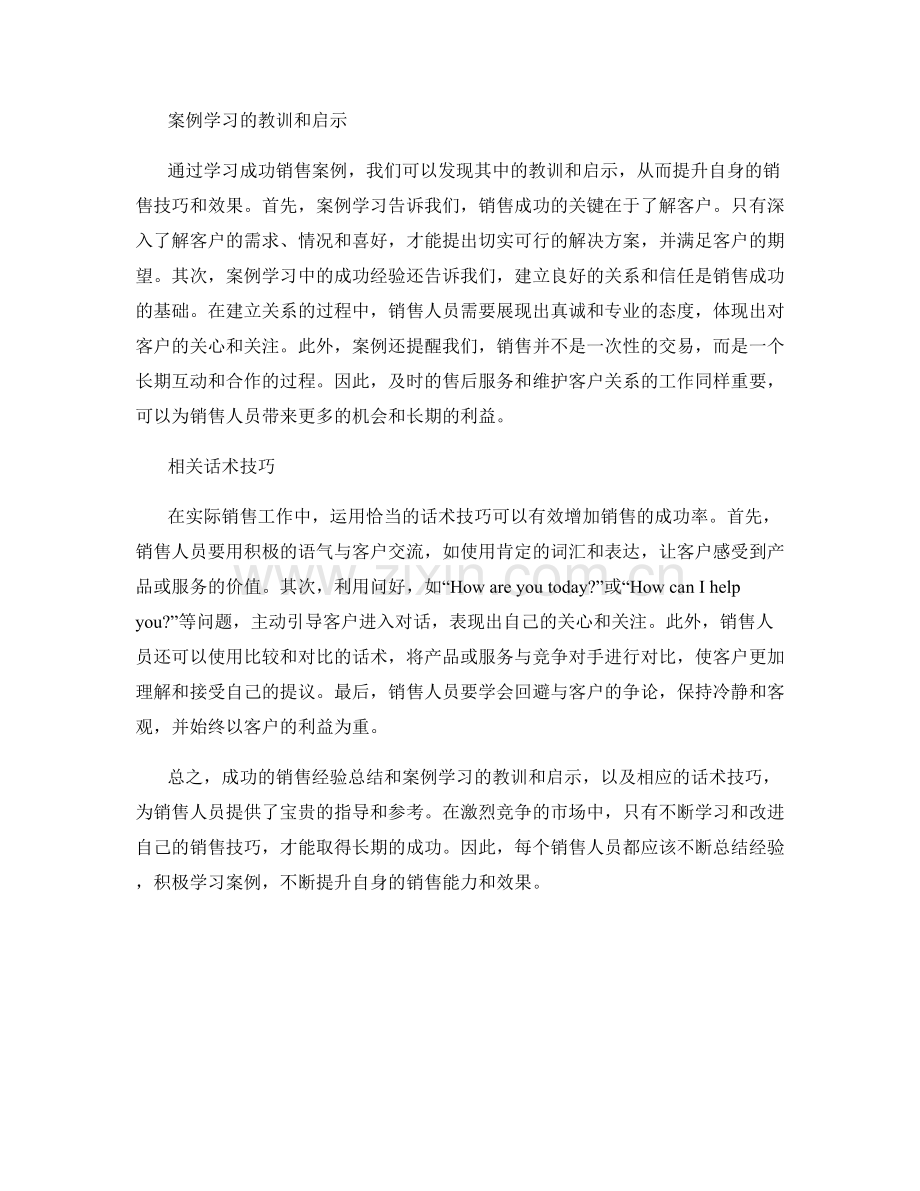 成功销售经验总结和案例学习的教训和启示话术技巧.docx_第2页