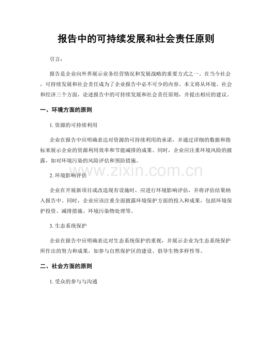 报告中的可持续发展和社会责任原则.docx_第1页