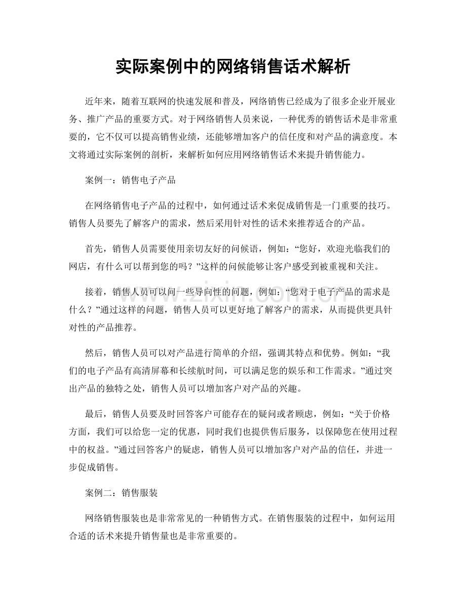 实际案例中的网络销售话术解析.docx_第1页