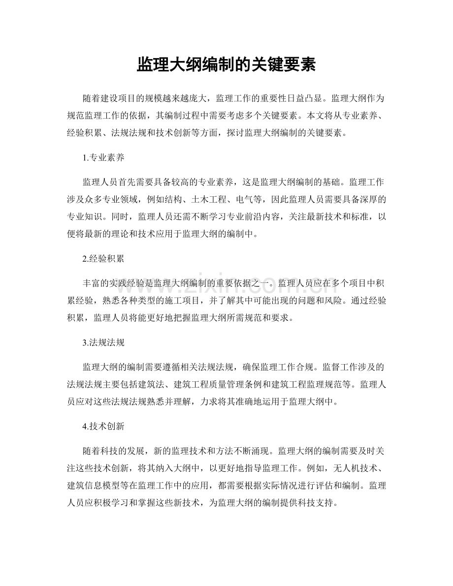 监理大纲编制的关键要素.docx_第1页