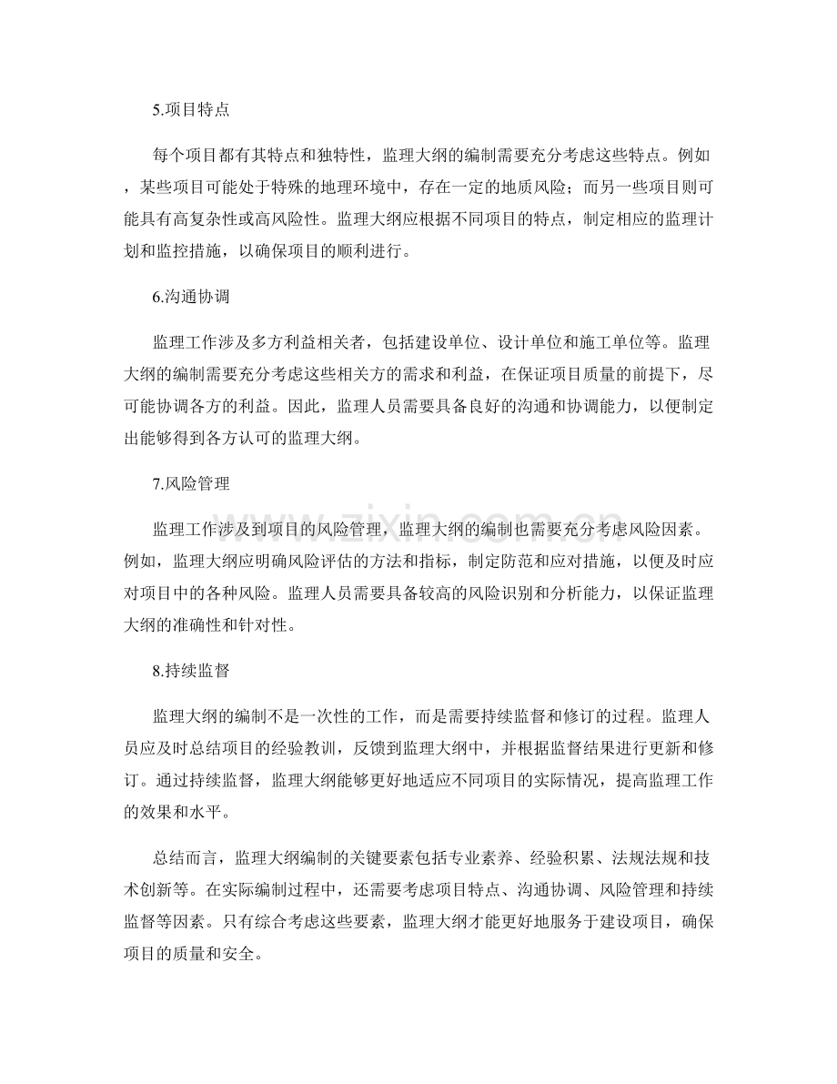 监理大纲编制的关键要素.docx_第2页