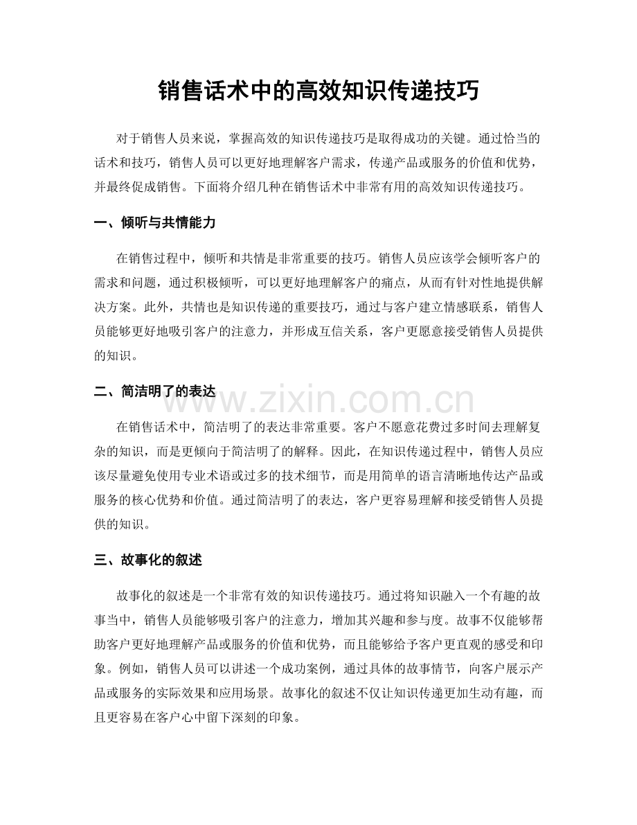 销售话术中的高效知识传递技巧.docx_第1页