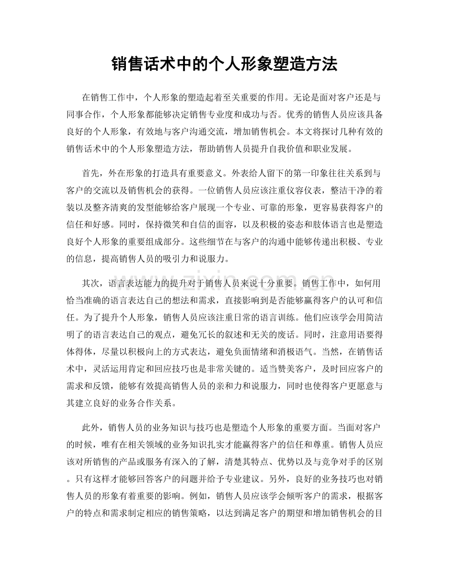 销售话术中的个人形象塑造方法.docx_第1页