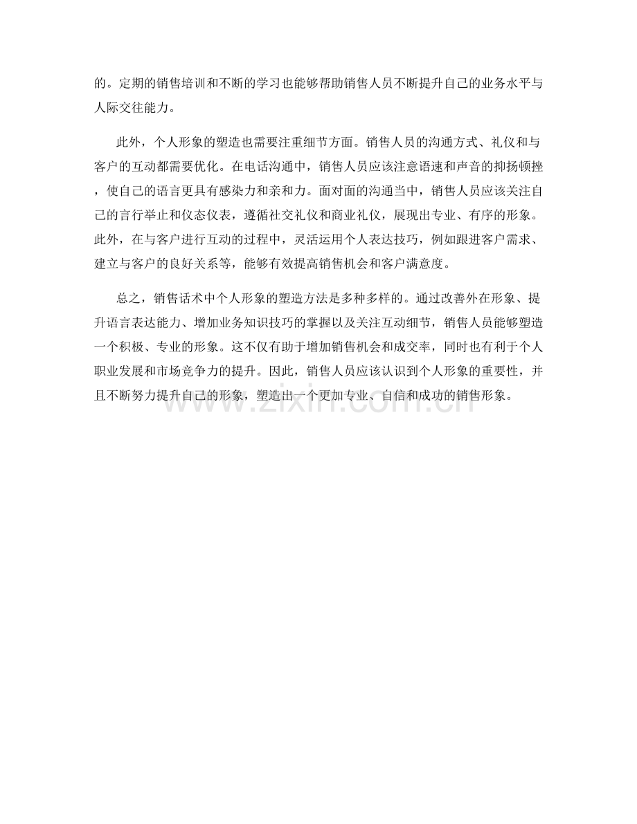 销售话术中的个人形象塑造方法.docx_第2页