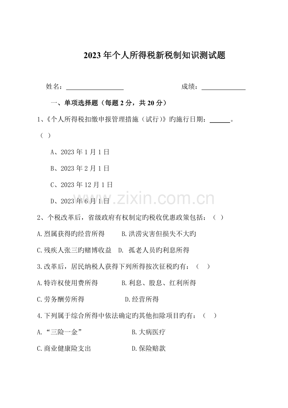 2023年个人所得税新税制知识测试题及答案.doc_第1页