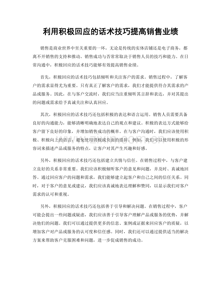 利用积极回应的话术技巧提高销售业绩.docx_第1页