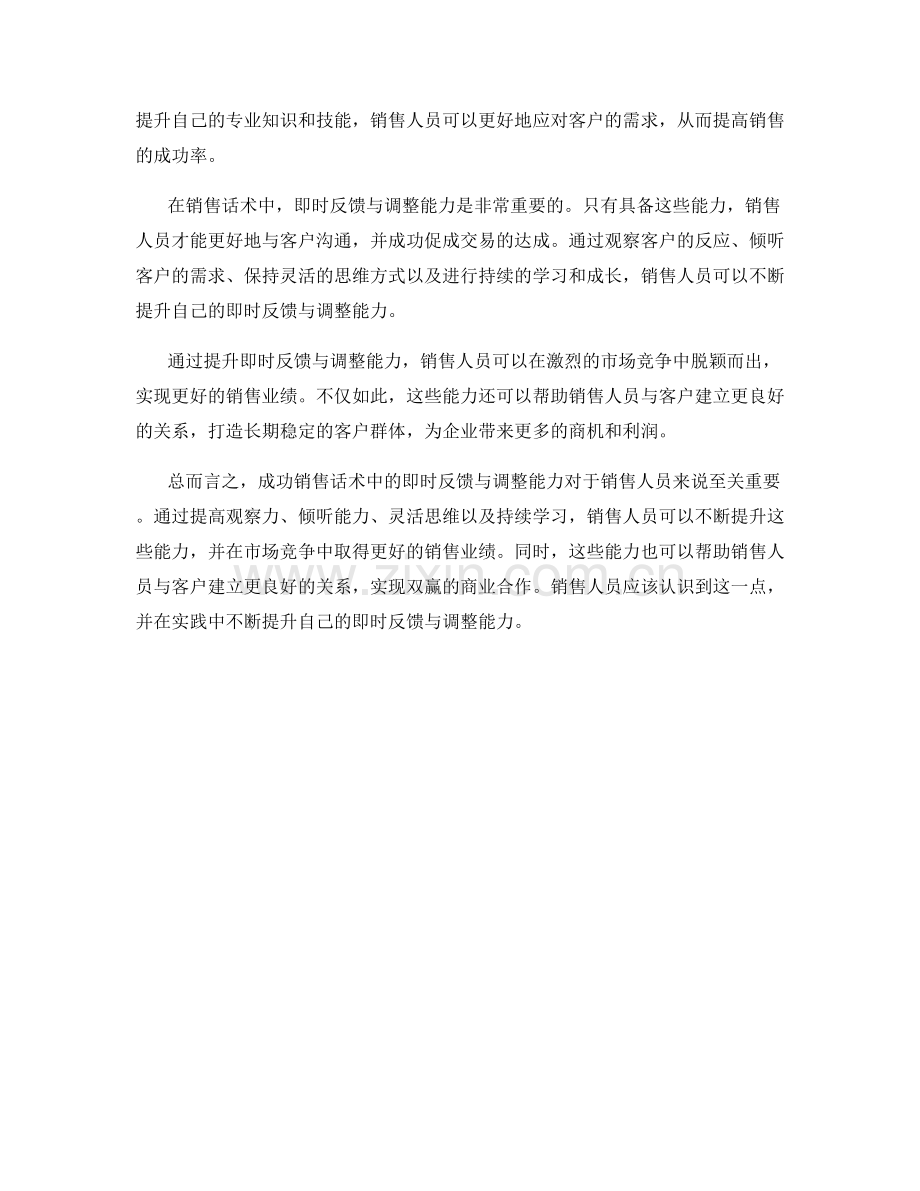 成功销售话术中的即时反馈与调整能力.docx_第2页