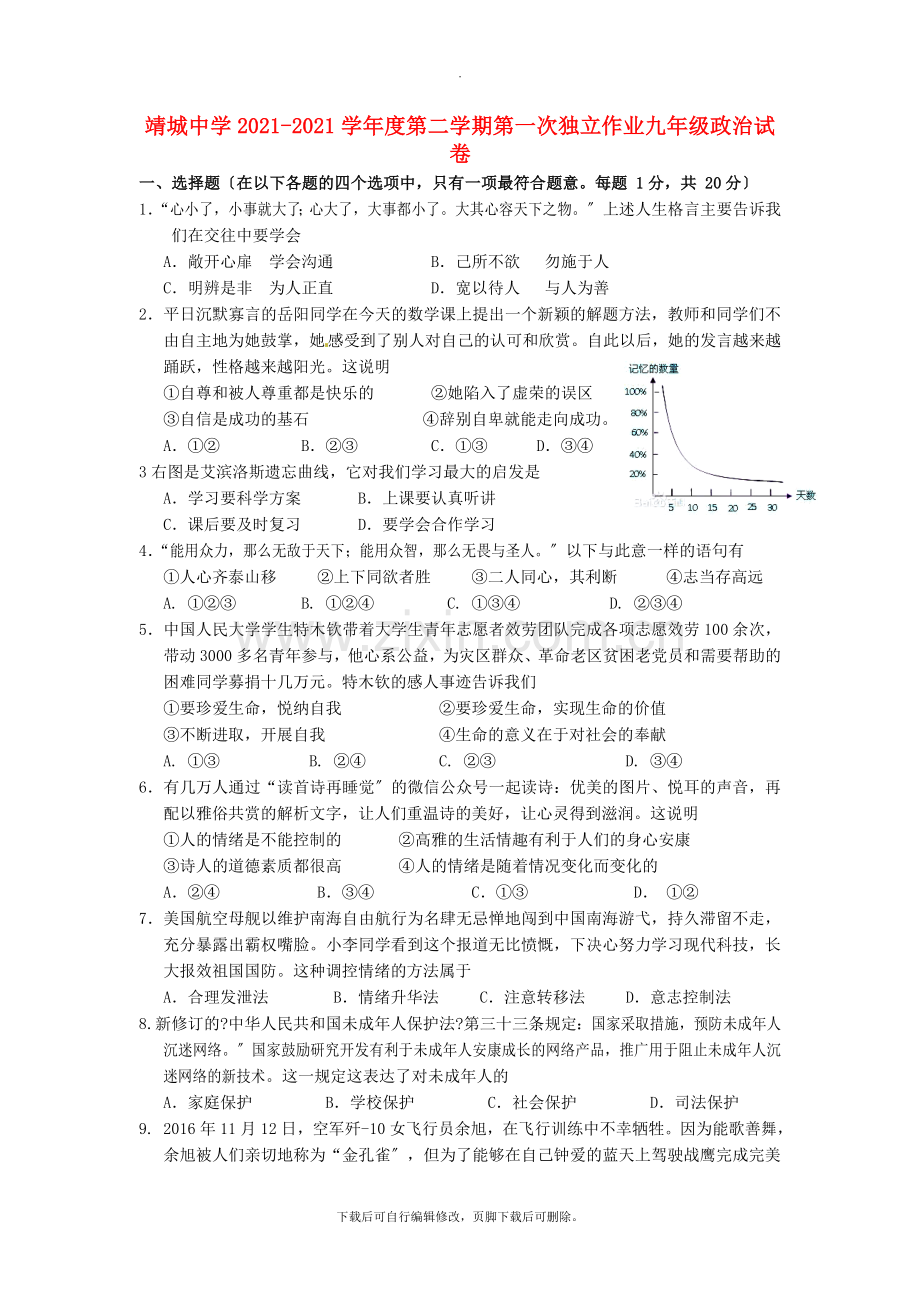 江苏省靖江市2021届九年级第二学期第一次独立作业政治试卷.doc_第1页