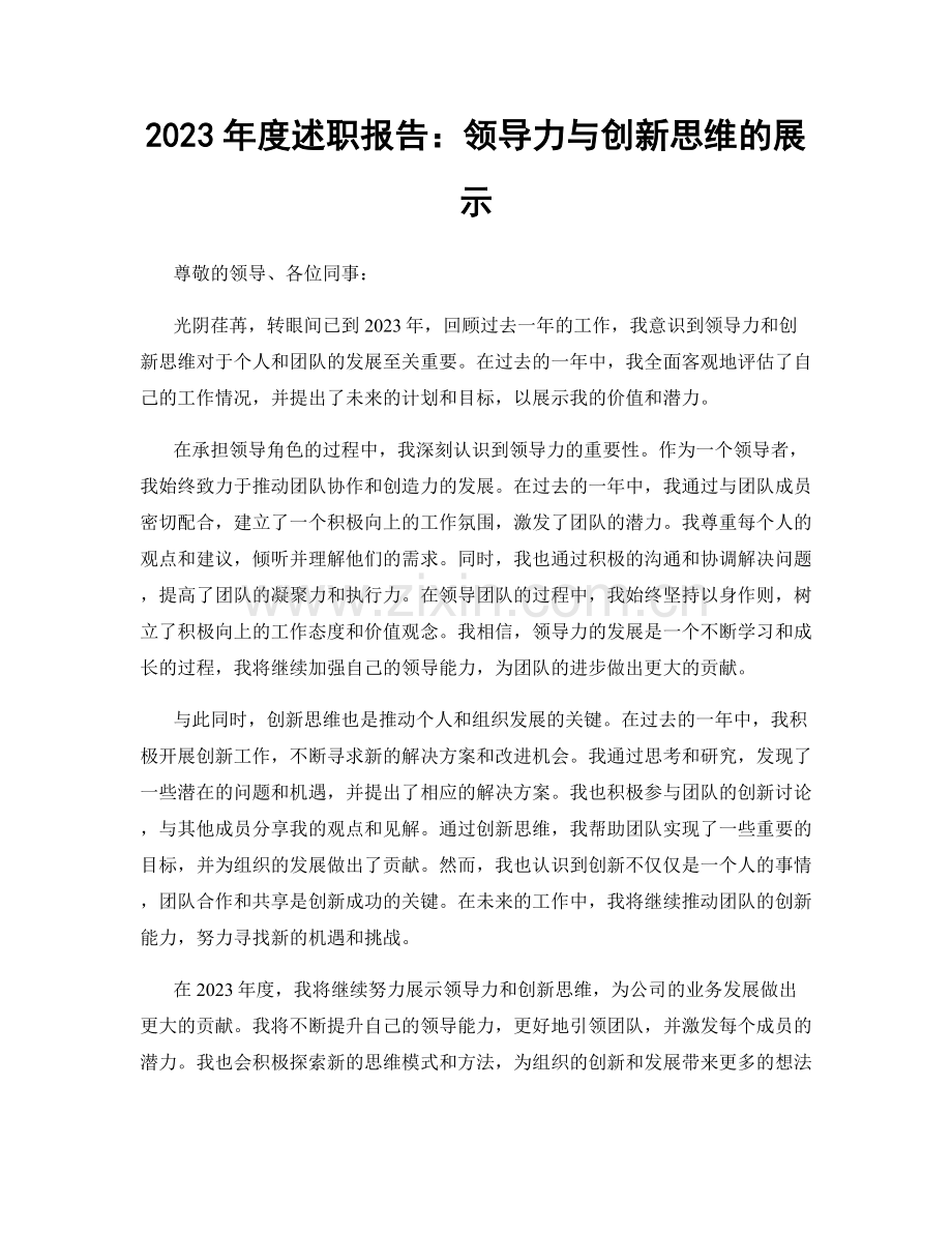 2023年度述职报告：领导力与创新思维的展示.docx_第1页