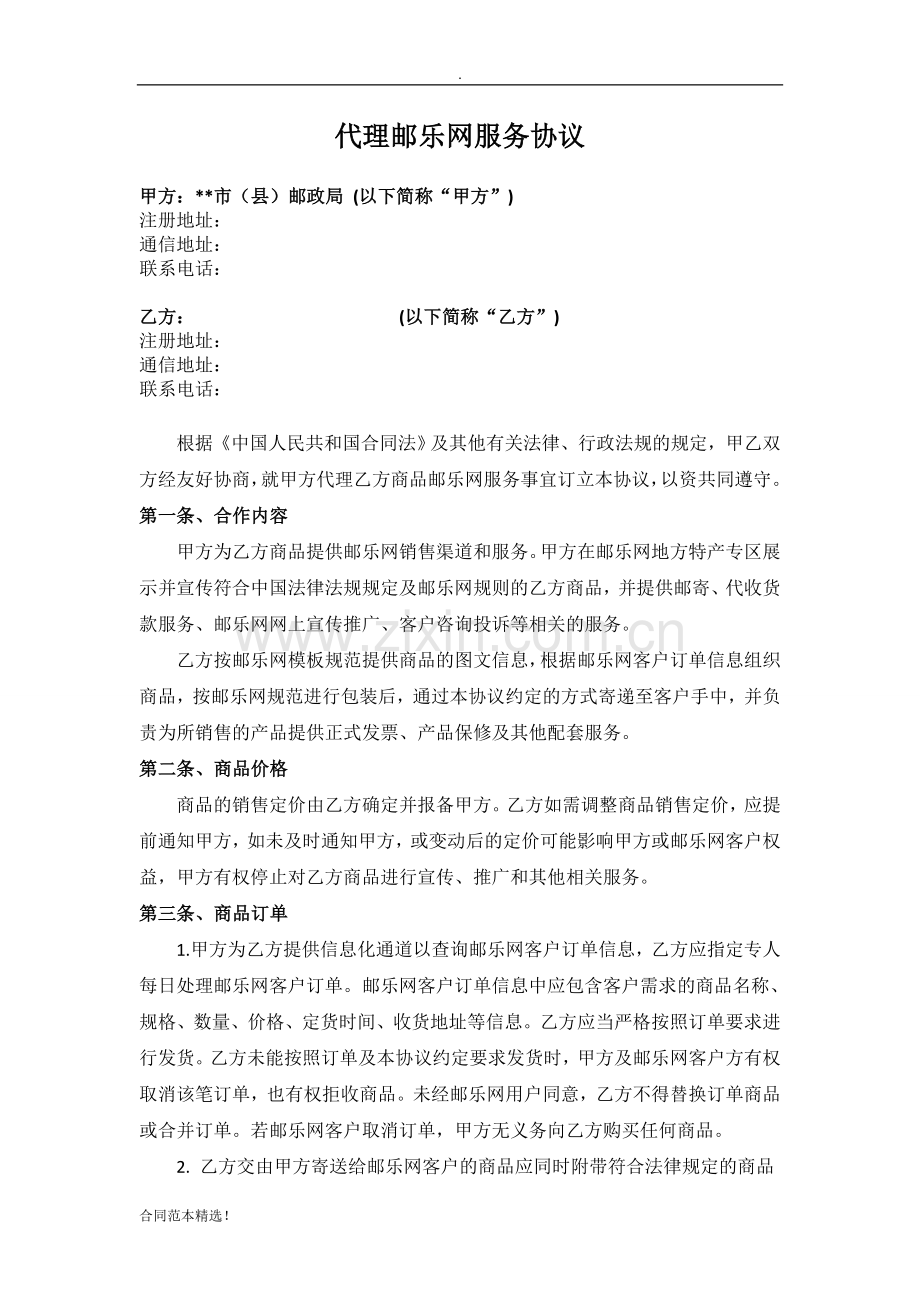 地方特产合作协议样本(会签稿).doc_第1页