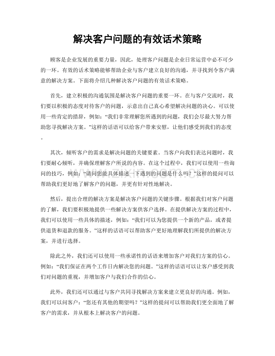 解决客户问题的有效话术策略.docx_第1页