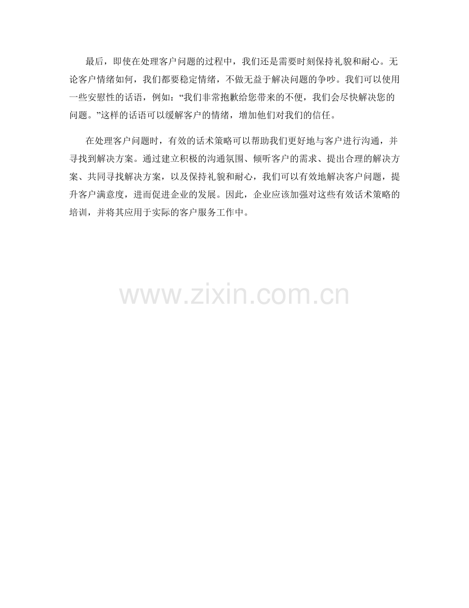 解决客户问题的有效话术策略.docx_第2页