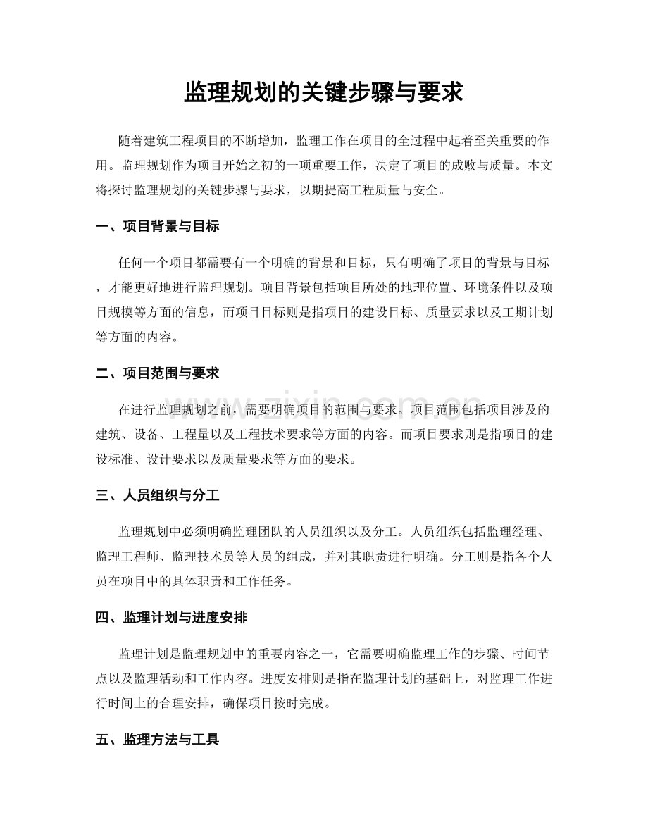 监理规划的关键步骤与要求.docx_第1页