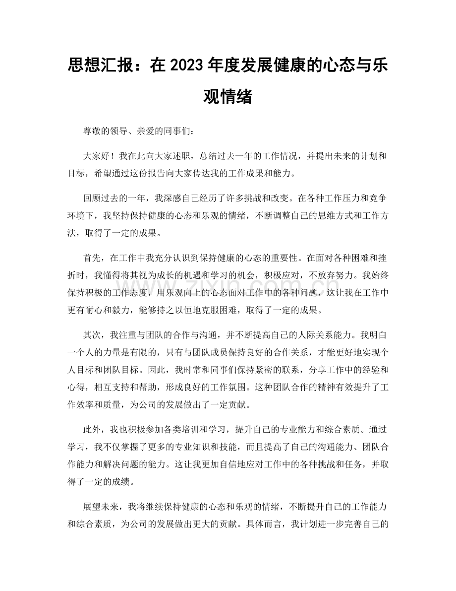 思想汇报：在2023年度发展健康的心态与乐观情绪.docx_第1页