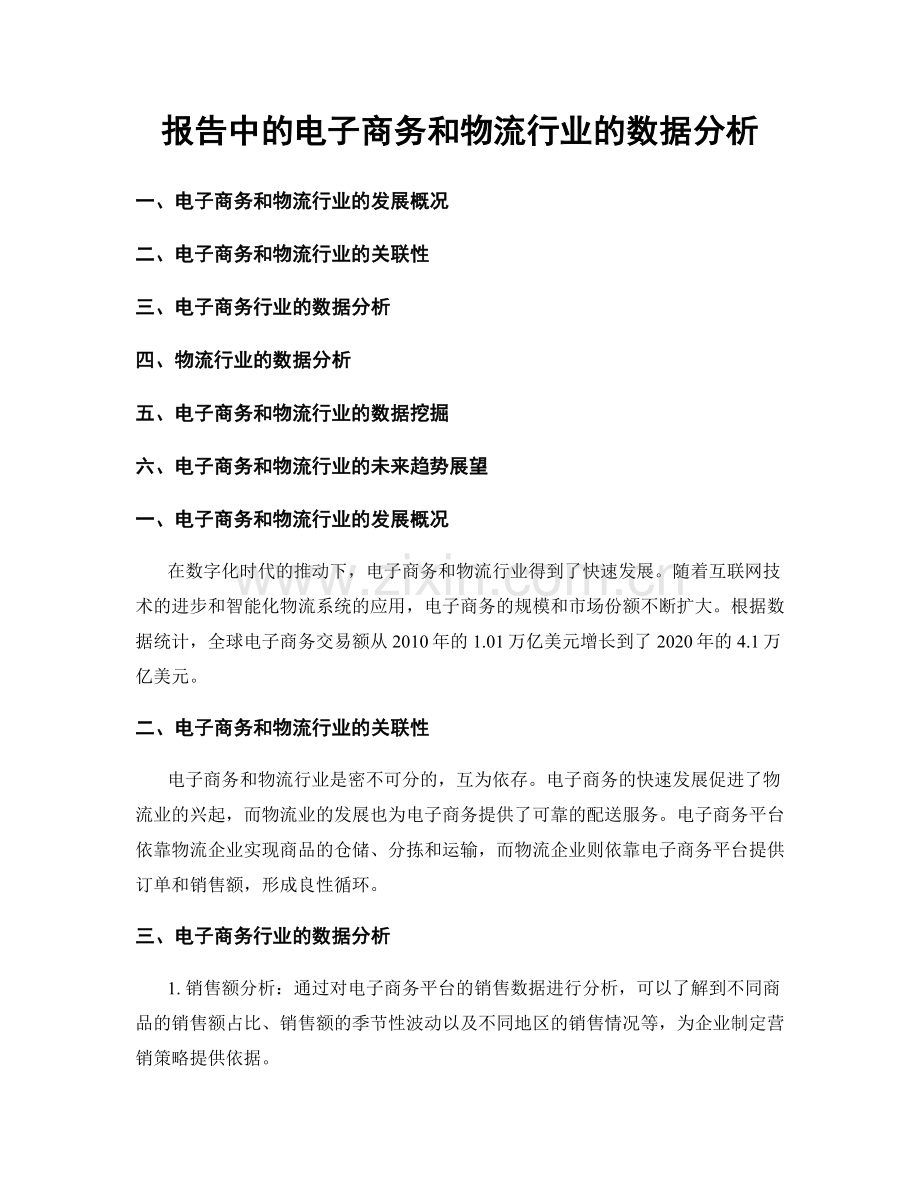 报告中的电子商务和物流行业的数据分析.docx_第1页