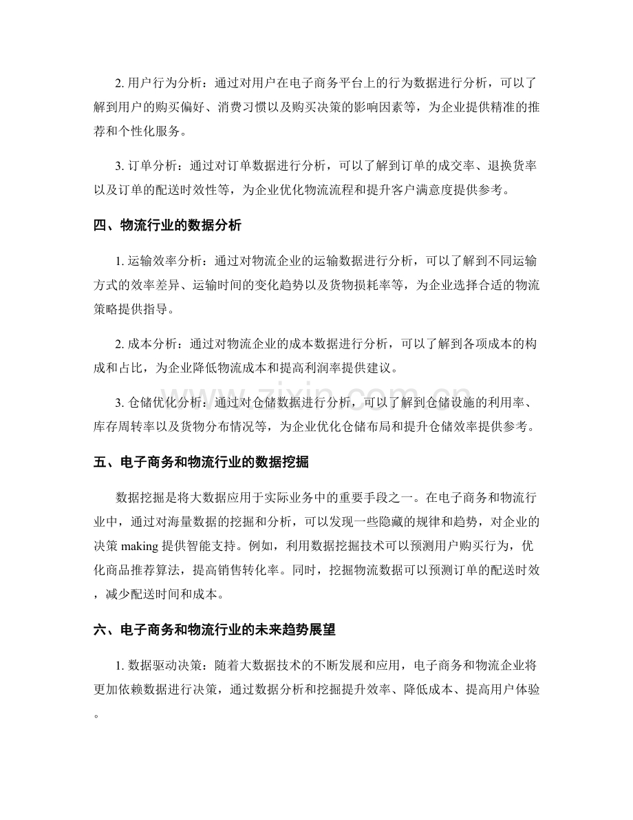 报告中的电子商务和物流行业的数据分析.docx_第2页