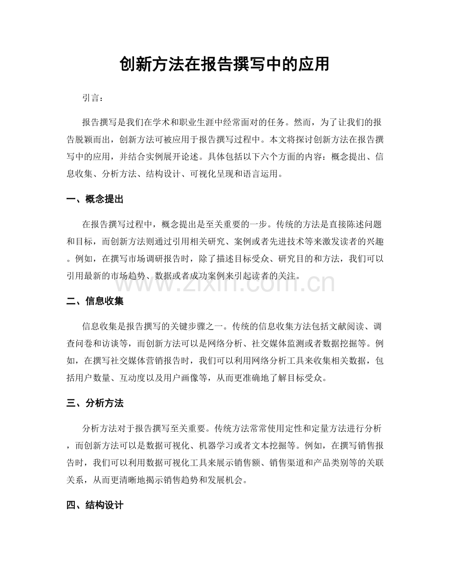 创新方法在报告撰写中的应用.docx_第1页