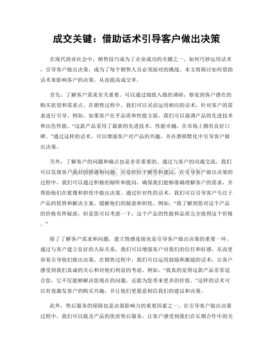 成交关键：借助话术引导客户做出决策.docx_第1页