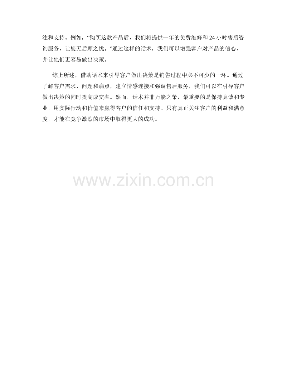 成交关键：借助话术引导客户做出决策.docx_第2页