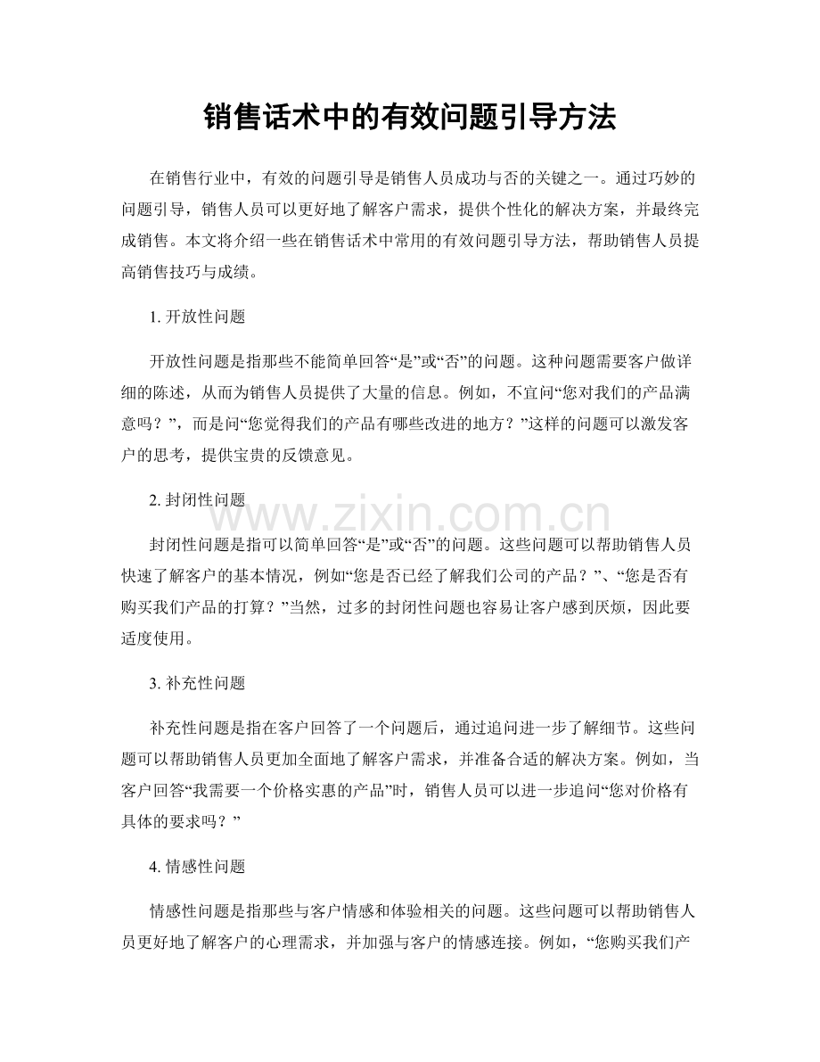 销售话术中的有效问题引导方法.docx_第1页