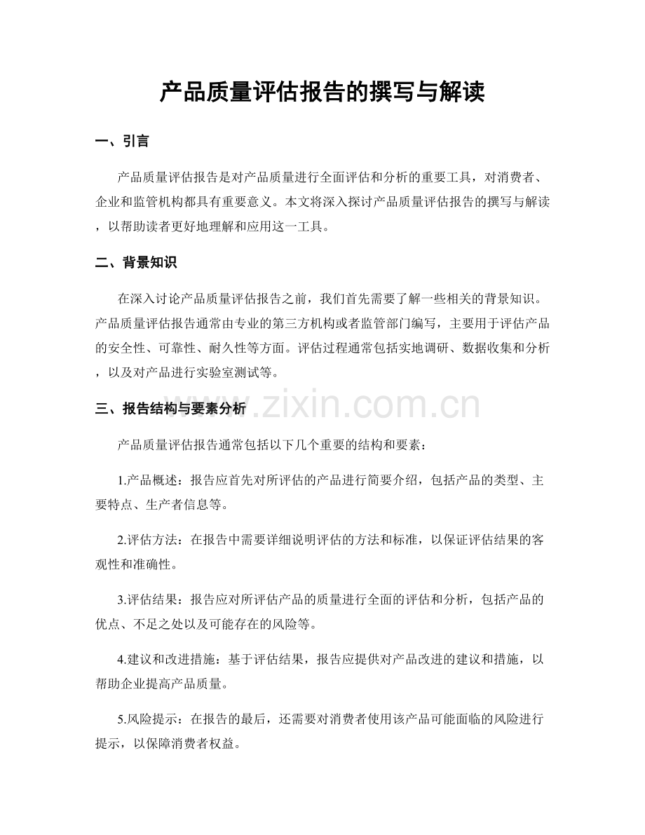 产品质量评估报告的撰写与解读.docx_第1页