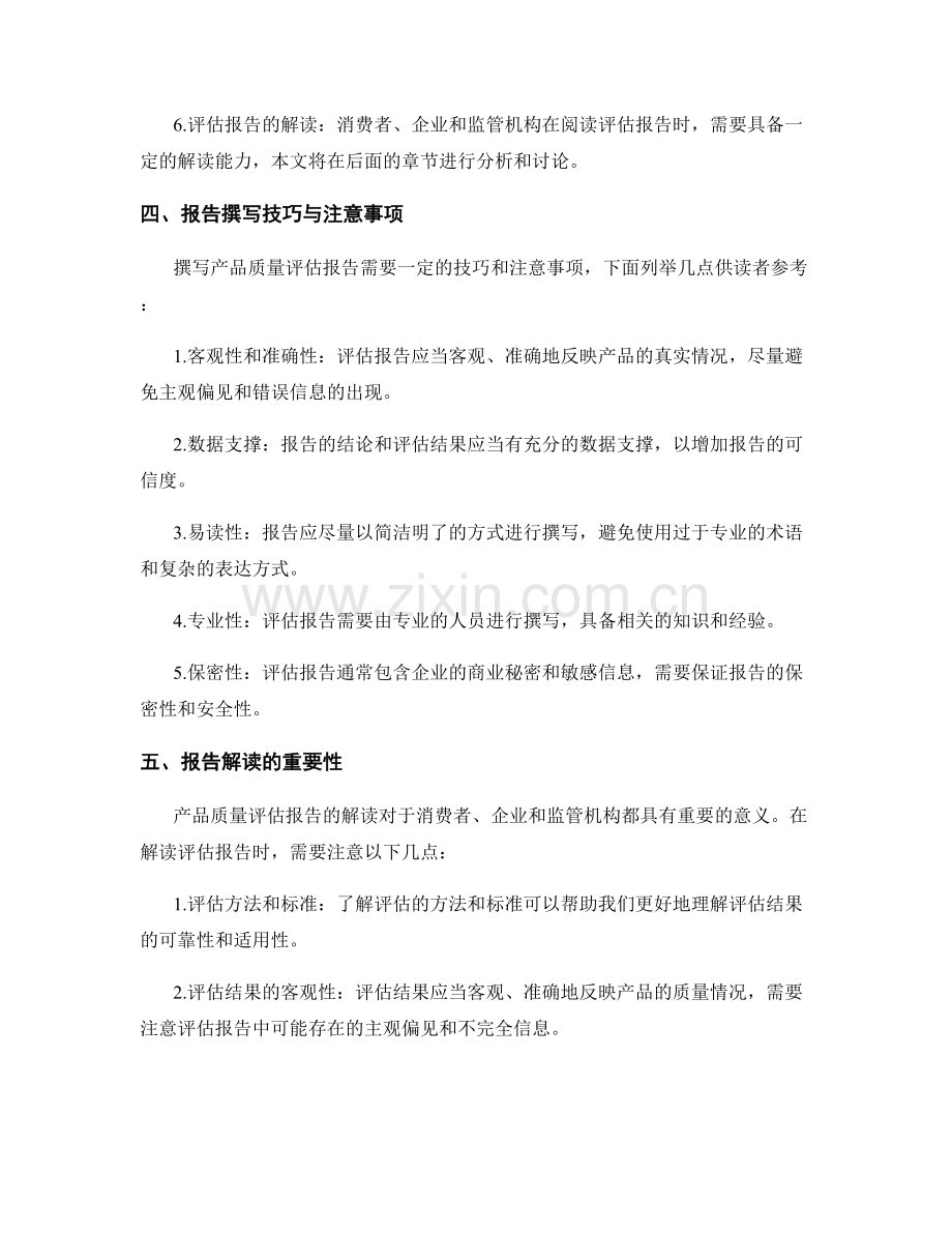 产品质量评估报告的撰写与解读.docx_第2页