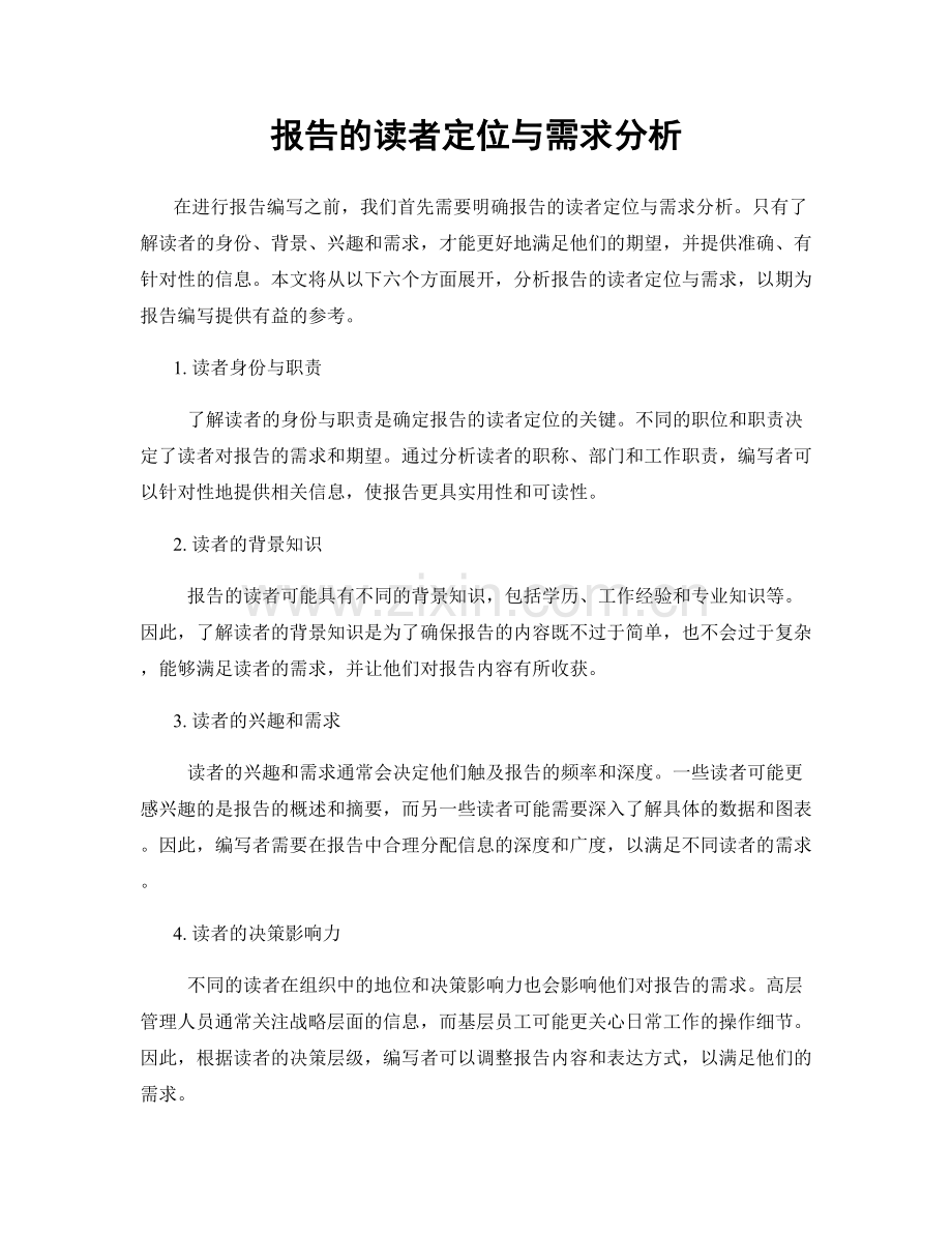 报告的读者定位与需求分析.docx_第1页