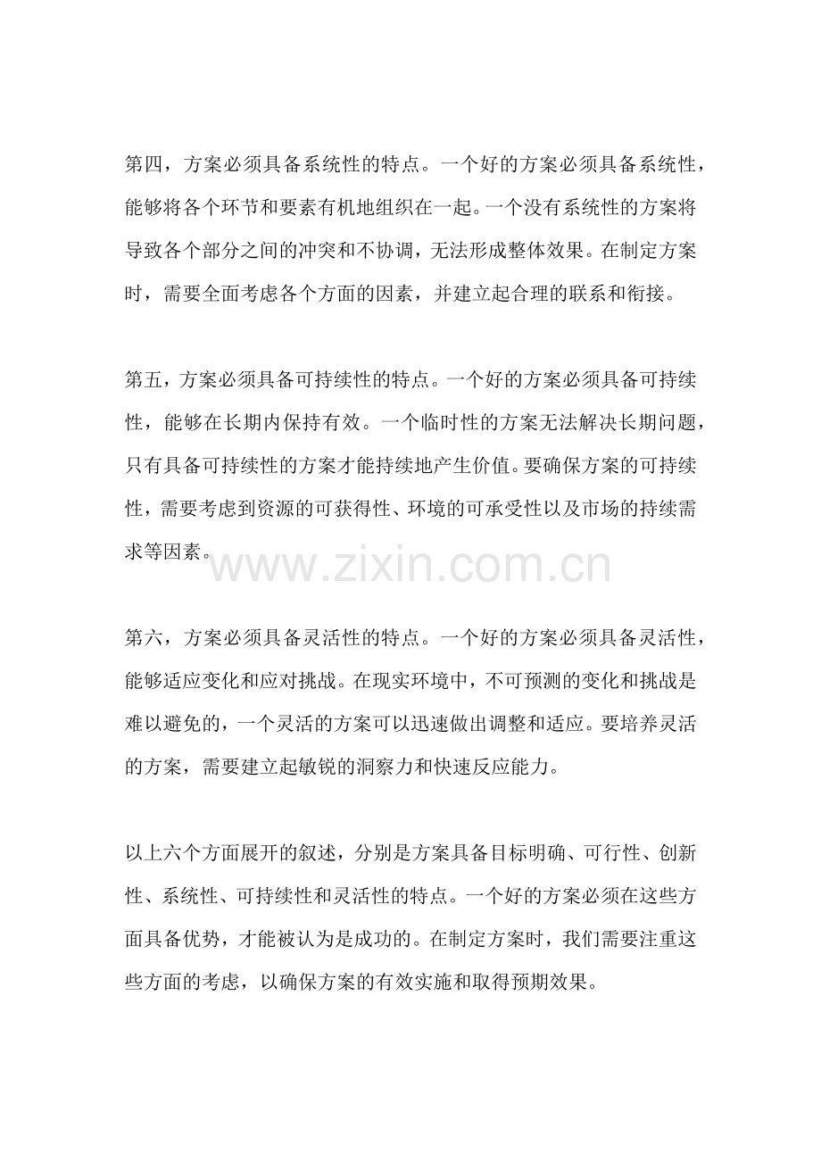 方案的根本特点是什么.docx_第2页