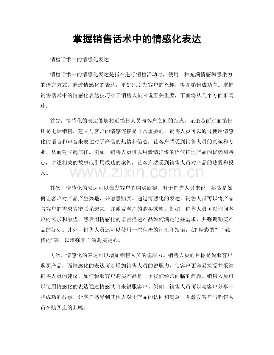 掌握销售话术中的情感化表达.docx_第1页