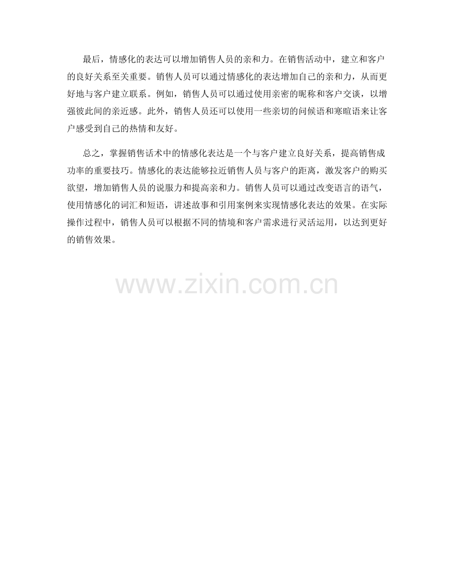 掌握销售话术中的情感化表达.docx_第2页