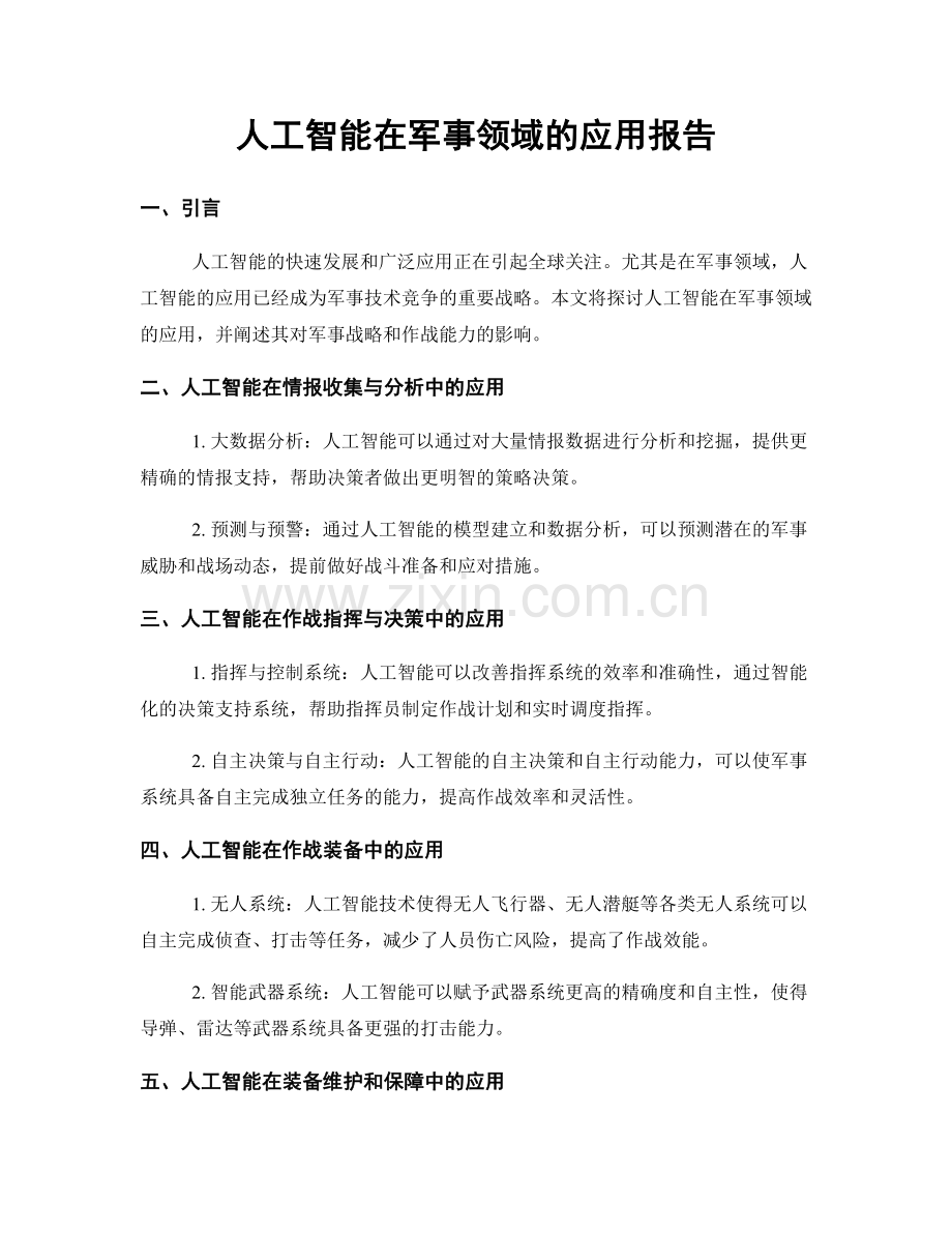 人工智能在军事领域的应用报告.docx_第1页