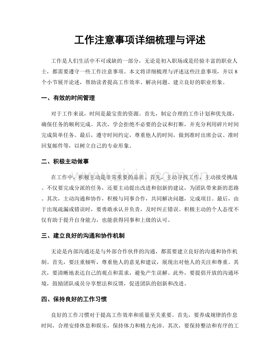 工作注意事项详细梳理与评述.docx_第1页