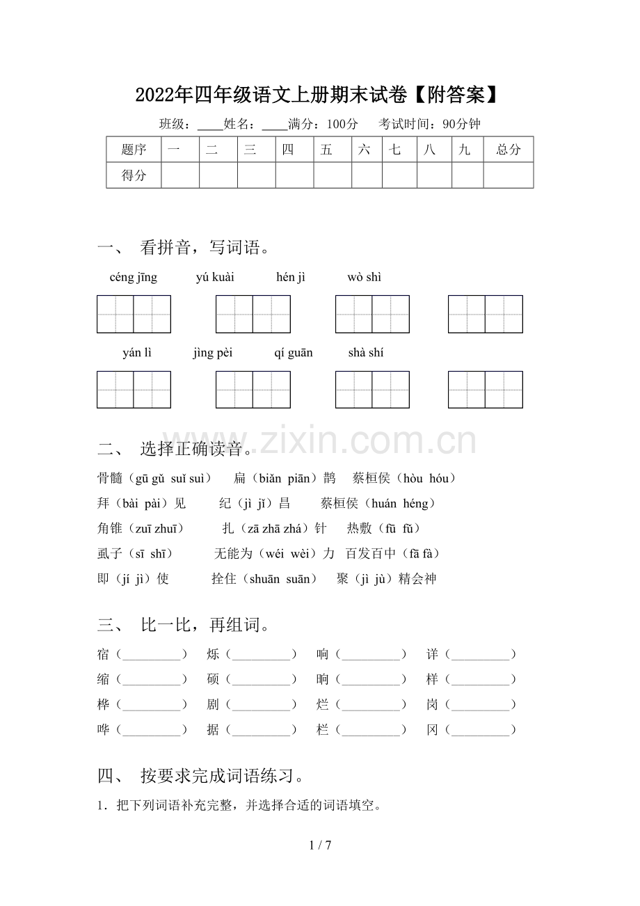 2022年四年级语文上册期末试卷【附答案】.doc_第1页