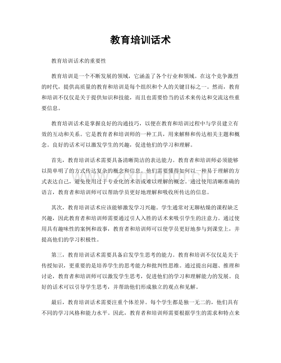 教育培训话术.docx_第1页