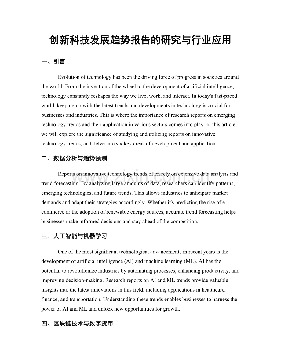 创新科技发展趋势报告的研究与行业应用.docx_第1页