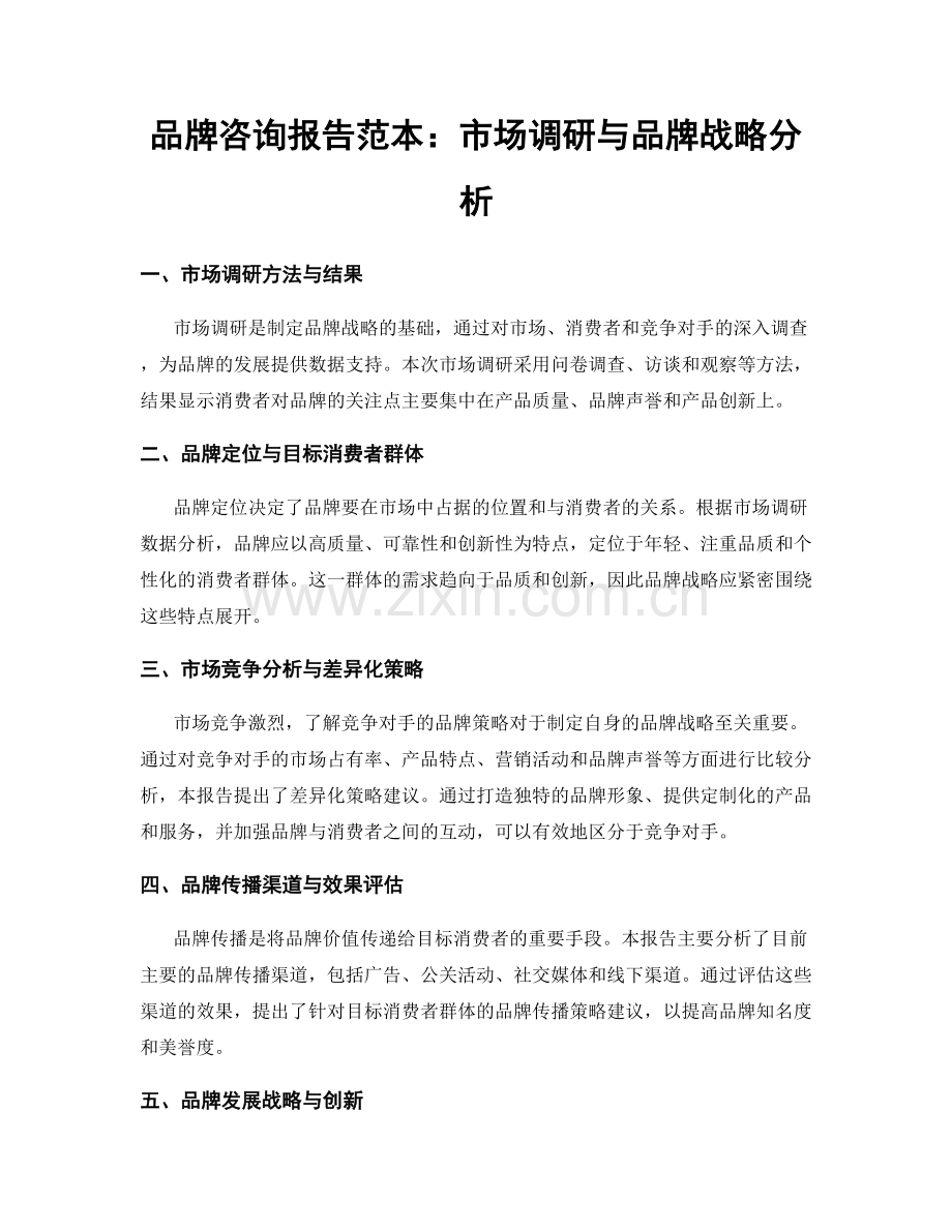 品牌咨询报告范本：市场调研与品牌战略分析.docx_第1页