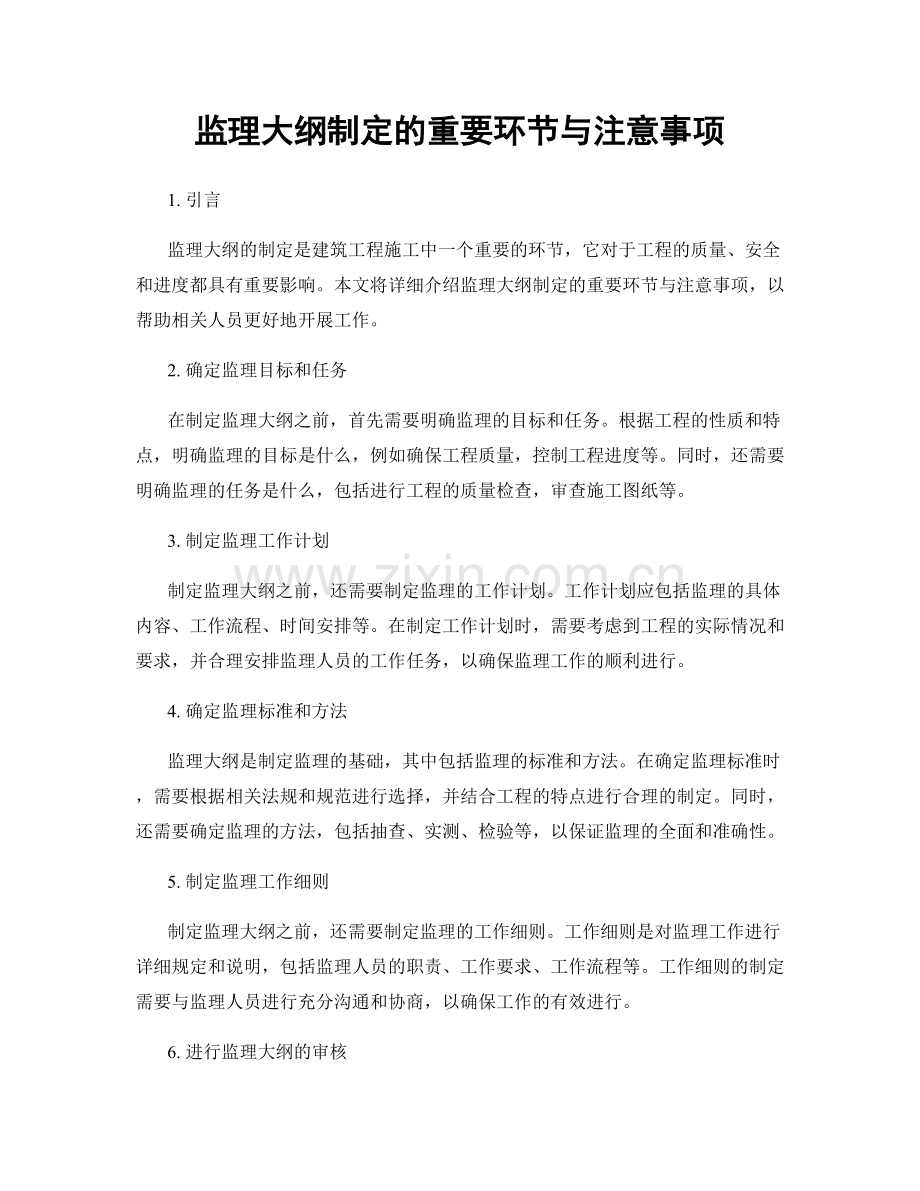 监理大纲制定的重要环节与注意事项.docx_第1页