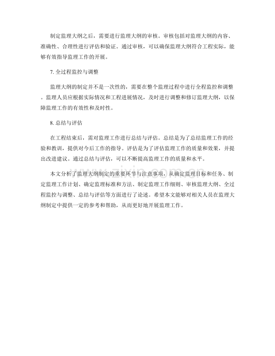 监理大纲制定的重要环节与注意事项.docx_第2页