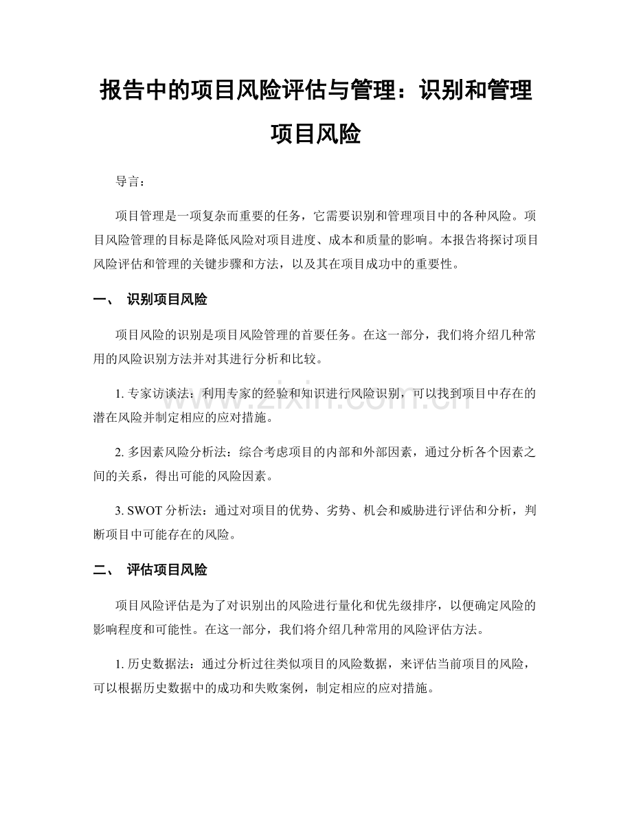 报告中的项目风险评估与管理：识别和管理项目风险.docx_第1页