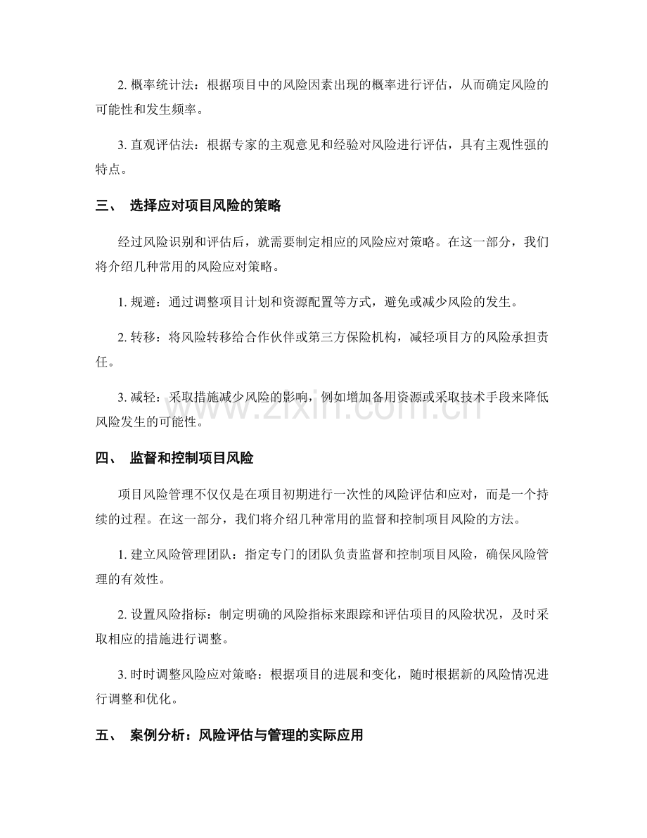 报告中的项目风险评估与管理：识别和管理项目风险.docx_第2页