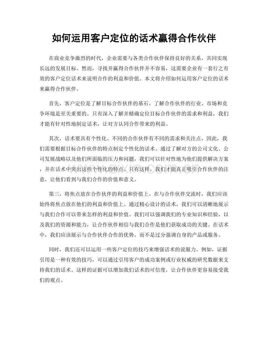 如何运用客户定位的话术赢得合作伙伴.docx_第1页