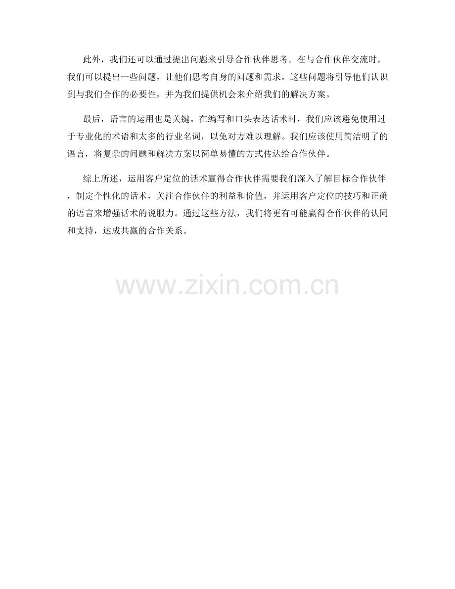 如何运用客户定位的话术赢得合作伙伴.docx_第2页