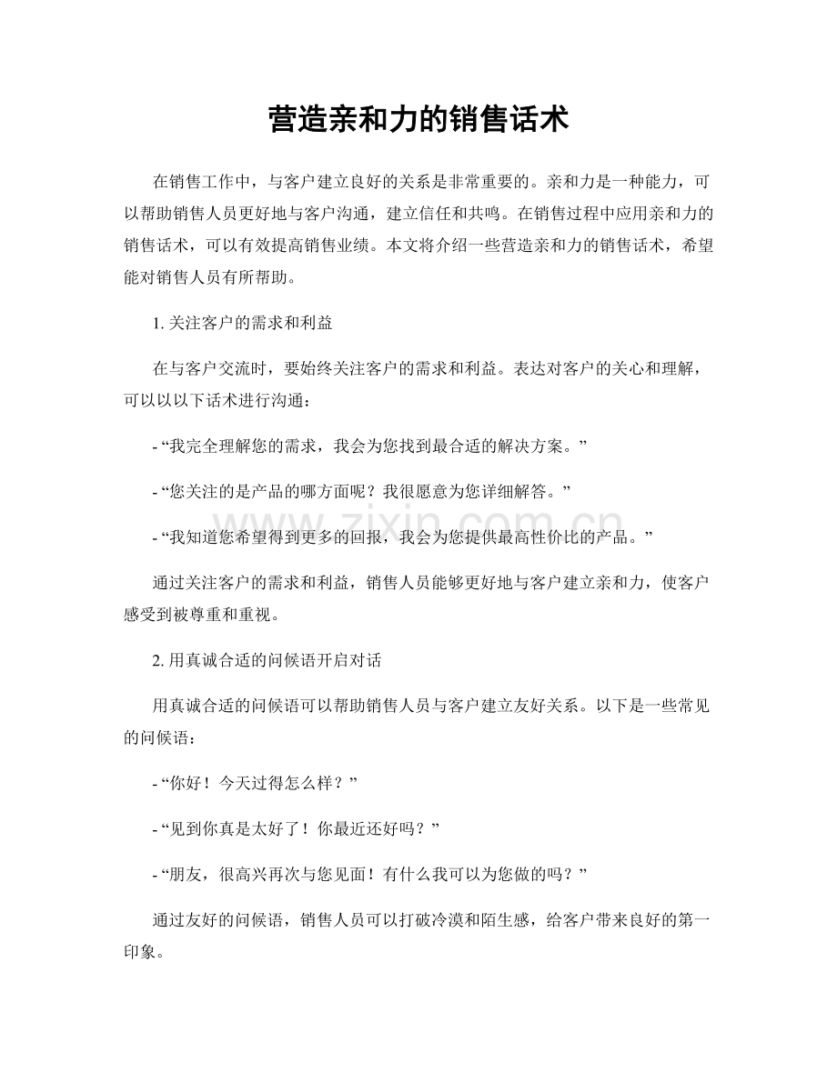 营造亲和力的销售话术.docx_第1页