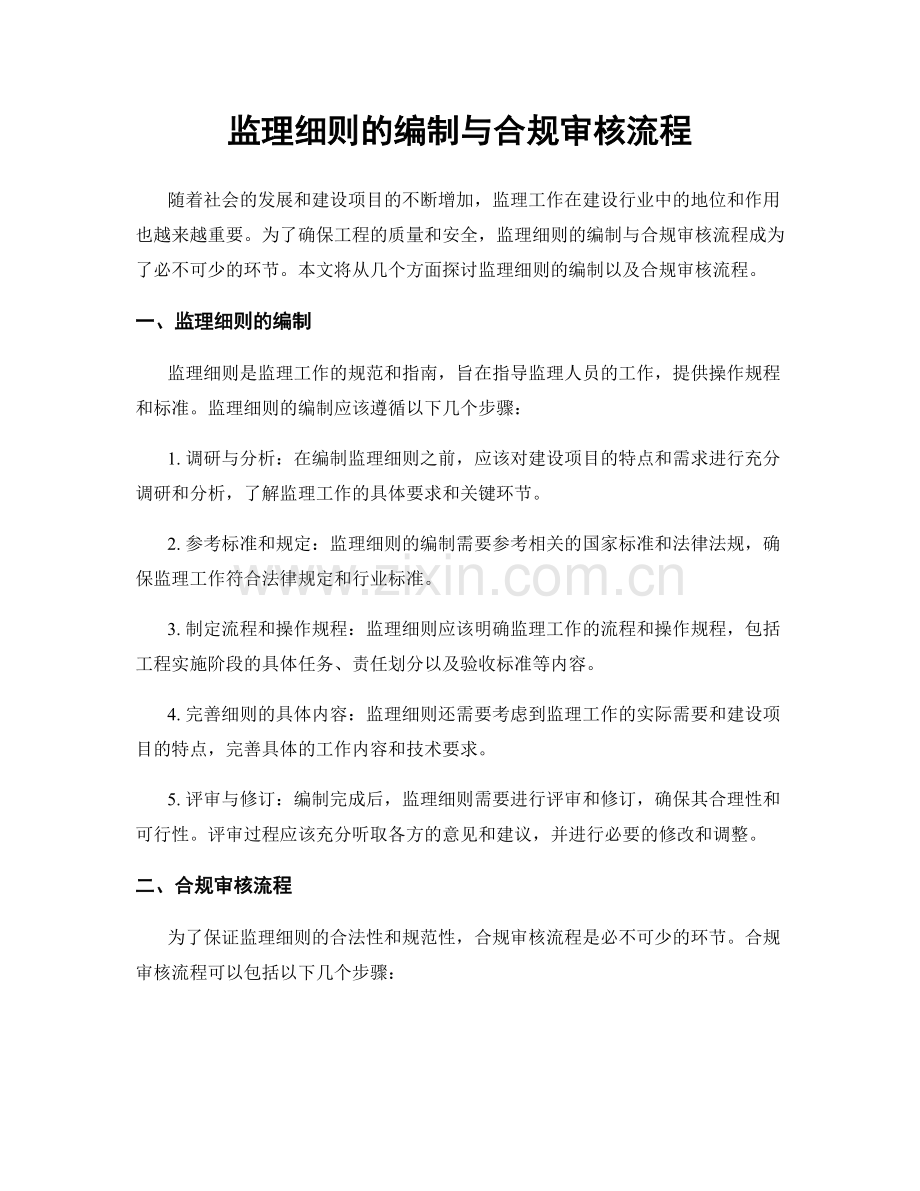 监理细则的编制与合规审核流程.docx_第1页