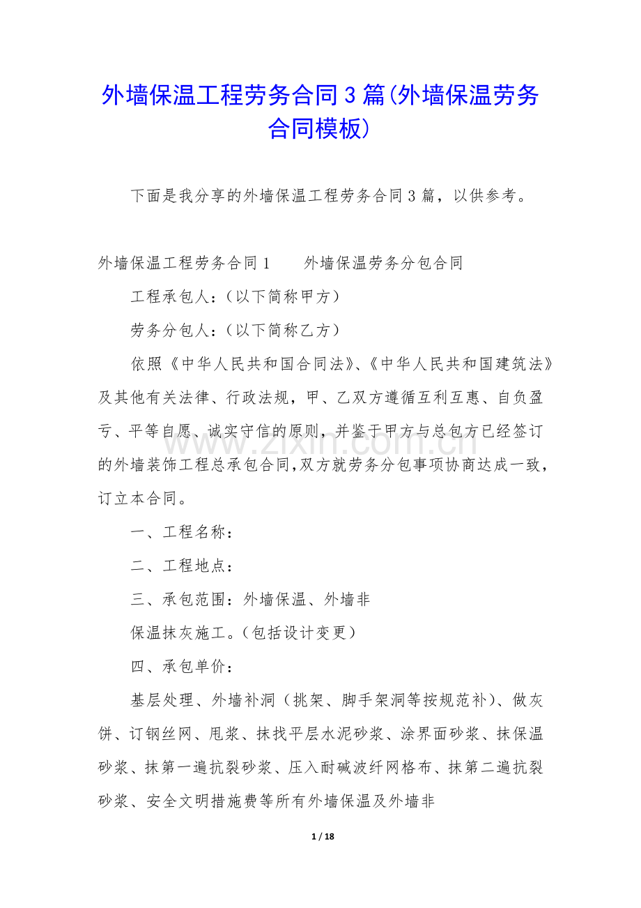 外墙保温工程劳务合同3篇(外墙保温劳务合同模板).docx_第1页