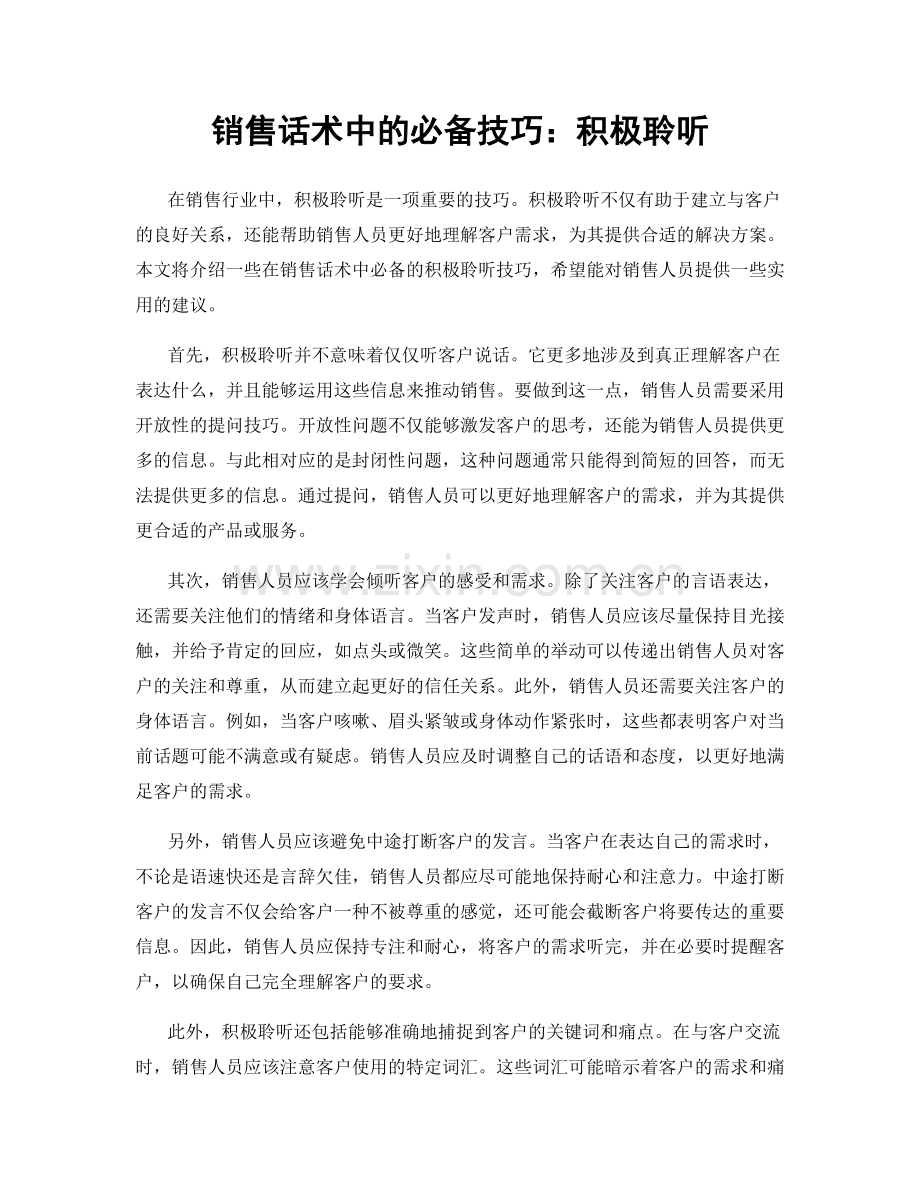 销售话术中的必备技巧：积极聆听.docx_第1页