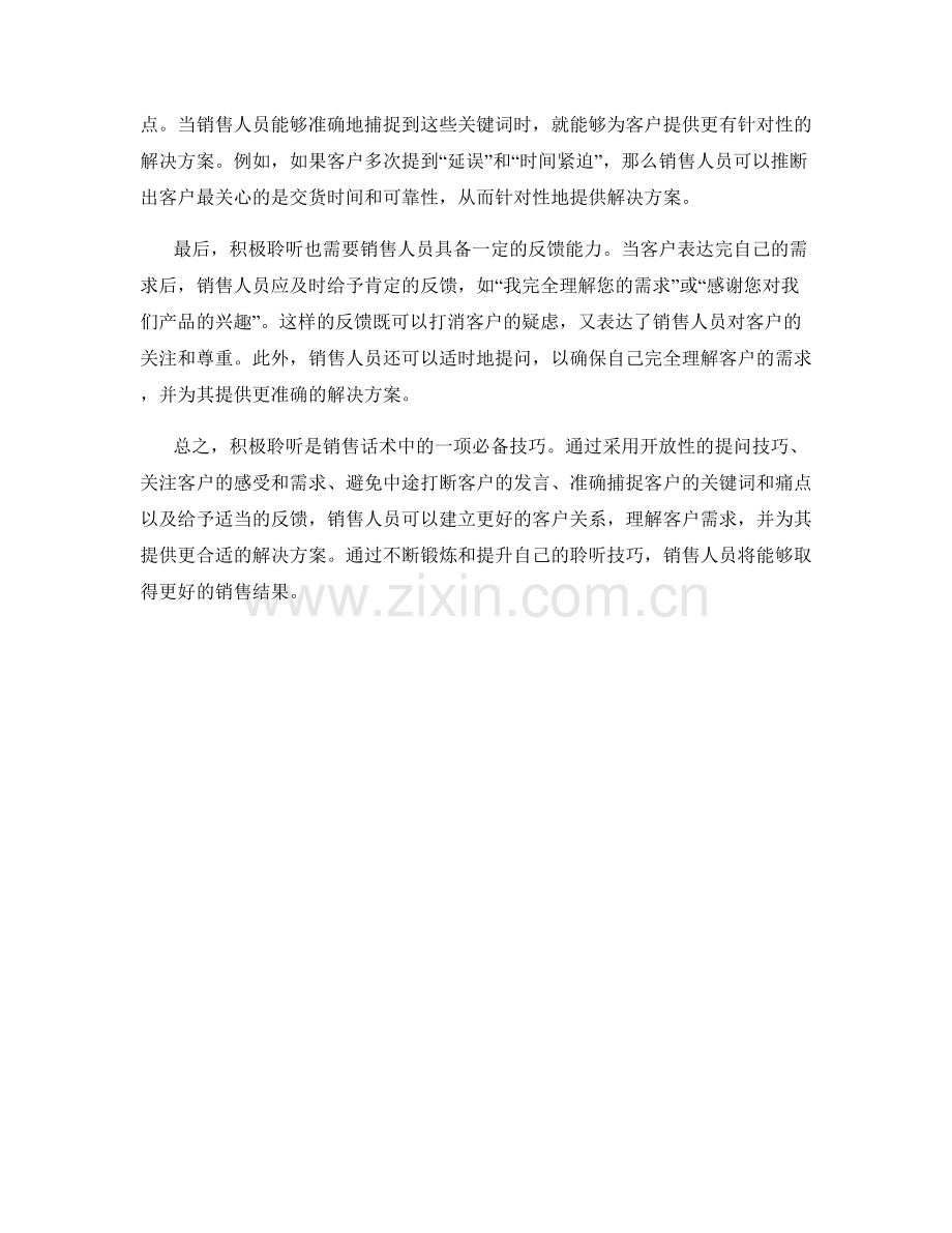 销售话术中的必备技巧：积极聆听.docx_第2页