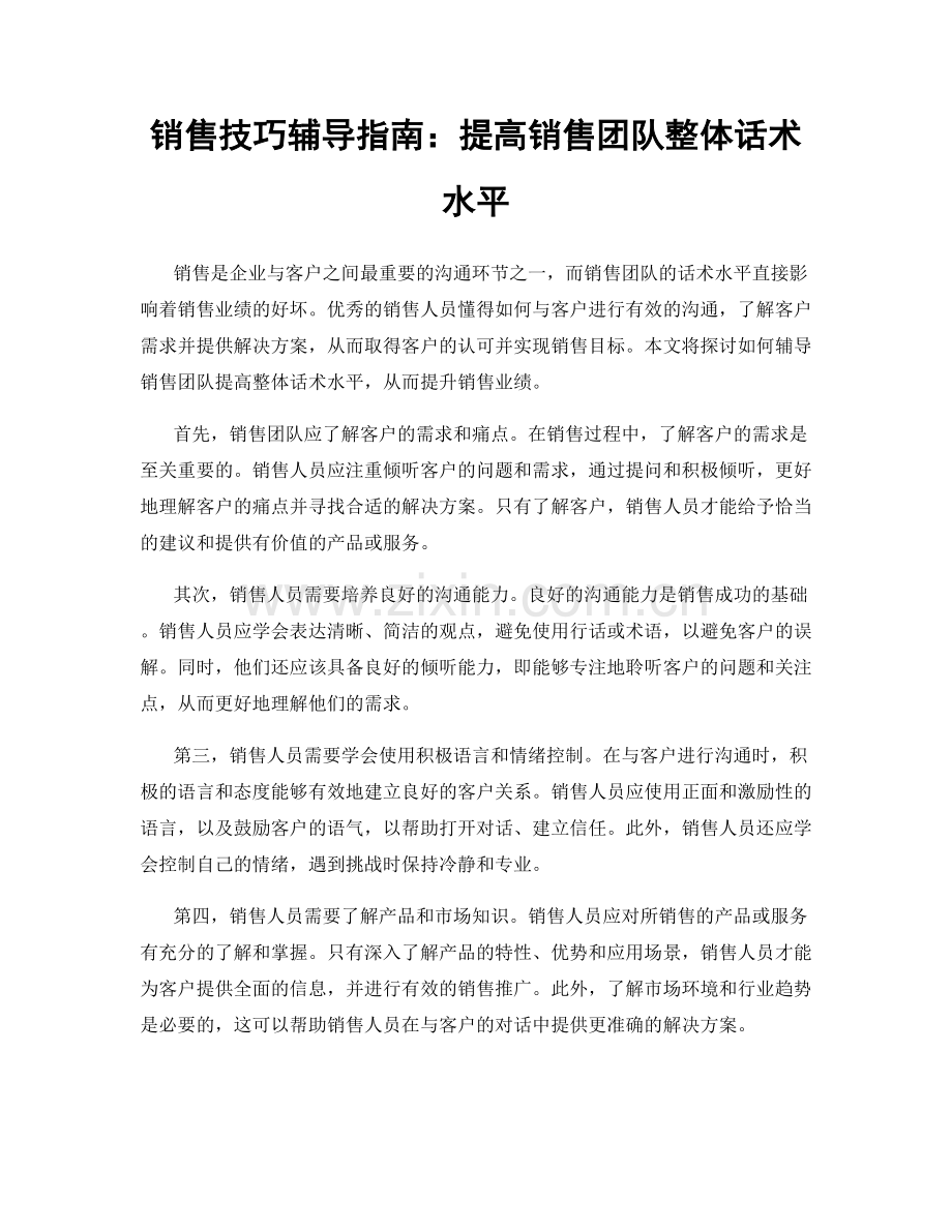 销售技巧辅导指南：提高销售团队整体话术水平.docx_第1页